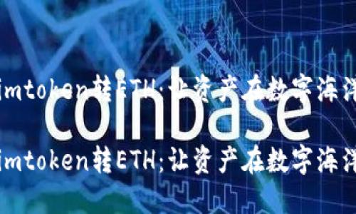 如何给钱包imtoken转ETH：让资产在数字海洋中自由漂流

如何给钱包imtoken转ETH：让资产在数字海洋中自由漂流