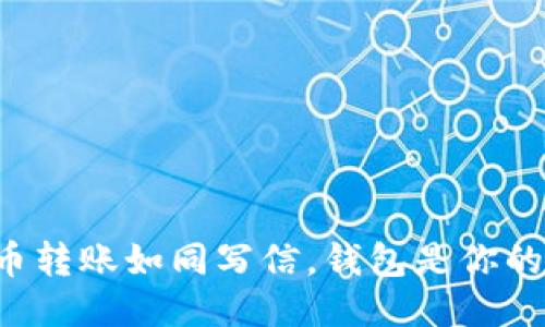 比特币转账如同写信，钱包是你的邮箱！