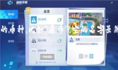 在现代区块链技术迅速发