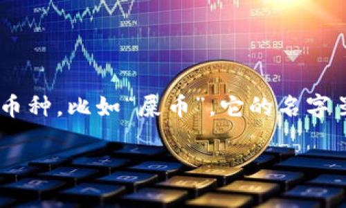 在现代区块链技术迅速发展的背景下，数字资产的种类越来越丰富，其中包括一些相对小众甚至搞笑的币种，比如“屎币”。它的名字虽然让人忍俊不禁，但是否能够在imToken钱包中存储这样的币种呢？接下来，我们将对此进行深入探讨。

imToken钱包与屎币：一场意想不到的金融旅程