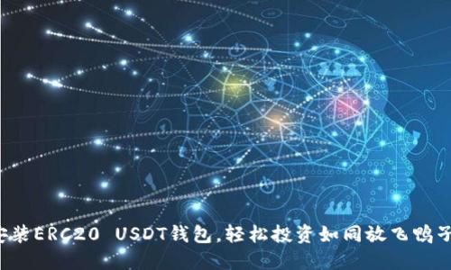 安装ERC20 USDT钱包，轻松投资如同放飞鸭子！