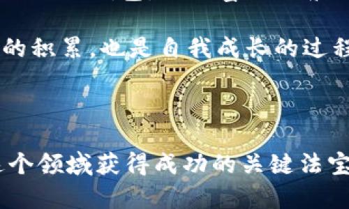   “数字货币的部落现身：imToken钱包如何定位你的财富？ / 

 guanjianci imToken, 数字货币, 市值, 钱包 /guanjianci 

数字货币的世界：一片神秘的海洋

在这个快速发展的数字货币时代，imToken钱包就像是一座灯塔，帮助我们在风起云涌的加密海洋中找到方向。想象一下，一艘小船在波涛汹涌的海面上航行，你会希望自己能够随时获得风浪的动态信息，明确自己的航行位置，而市值信息正是这艘小船的指南针，让你准确掌握自己的财富状况。

什么是imToken钱包？

imToken是一款主打多链数字钱包的应用，它的出现，犹如普罗米修斯将火种带给人类，为我们的数字资产管理提供了便利。想想看，哪个热爱投资的你不希望拥有一个安全方便的钱包来存放自己的“财富火种”呢？

这个钱包可不只是一个普通的储物箱，它支持多种数字货币交易、验证、存储等多项功能。你可以在钱包内轻松管理比特币、以太坊等各种主流币种，就像在一个丰富的菜市场中挑选最爱的食材。再加上imToken用户界面设计的，真的是让人爱不释手。

市值：财富的晴雨表

市值，顾名思义，就是市场对某种资产的评价。在数字货币的世界里，市值就像是财富的气象站，可以直观告诉你一款数字货币的“健康状况”。但市场风云变幻，市值变化如风，谁也不能保证自己的资产明天会不会跌入“深海”。

imToken钱包中显示的市值信息，是基于当前市场价格和你所持有资产数量计算得来的。可以说，它是你掌握财务健康的“体检报告”。不过，有时候看到市值上上下下波动，心里不免想：“这波是不是要上天，还是得赶紧平仓？”

如何查看imToken钱包中的市值？

查看imToken钱包中的市值就像是打开一本神秘的书，里面记录着你财富的起起落落。首先，确保你已经下载并登录了imToken钱包。进入主界面后，你会看到不同币种的余额、市场价格和市值等详细信息，犹如列阵待发的壮士，随时准备为你提供资讯。

市值的计算公式很简单：市值 = 当前价格 × 总发行量。像做一道数学题一样，只需关注你的资产总量，就能及时判断自己的“财富指数”。

市值对投资决策的影响

市值对于投资者来说，就像是汽车的油表，只有随时注意，才能保证你的投资之旅不会“熄火”。投资者往往会根据市值的变化做出相应的决策。从长远看，市值较高的项目通常会受到更多投资者关注，并更具竞争力。

然而，市值并不是考量一个项目的唯一标准，也不能完全代表其未来价值。就像一些外表普通的小店，里面却藏着无与伦比的美食一样，很多潜力股可能由于市值较低而被投资者忽视。所以，投资者在查看市值的同时，也要进行深入研究，做出理性的判断。

imToken钱包的隐私保护

在信息泛滥的今天，隐私就是金钱。imToken钱包就像是一道护城河，竭力保护你的个人信息不被泄露。它采用了多重加密技术，让用户能够在使用过程中保持隐私安全，投资更放心。

搞定小烦恼：用户体验的一次升级

使用imToken钱包，有时候难免遭遇一些“技术小烦恼”。例如：汇率显示不及时、网络延迟等小问题。但请放心，imToken团队总是快速响应用户反馈，像及时雨一样在用户遇到问题时提供帮助。所以，谁还没点小烦恼呢？

总结：在imToken钱包中把握财富的脉搏

通过imToken钱包，你可以轻松查看市值和管理你的一切资产，为你的投资保驾护航。它就像是一位老练的航海家，带领你在数字货币的海洋中遨游。借助它提供的市场动态，你能够做出更明智的决策，从而更好地把握财富的脉搏。

记住，在数字货币投资的世界里，我们需要灵活应变，随时关注市场变化，才能在这条道路上走得更加稳健而远长。现在，准备好你的imToken钱包，踏上富裕的航程吧！

当然，要是你在此过程中感到倦怠或迷茫，不妨偶尔停下来，喝一杯咖啡，深呼吸一下，然后继续前进。毕竟，数字货币的旅程，既是财富的积累，也是自我成长的过程。在这个过程中，imToken钱包将始终陪伴在你身边，成为你最得力的助手。

未来的投资机会无处不在

最后，数字货币市场瞬息万变，未来的投资机会更是无处不在。因此，保持敏锐的观察力、批判性思维以及不断学习的态度，将是你在这个领域获得成功的关键法宝。希望每位使用imToken钱包的用户都能拥有一个光明的投资未来，成为数字经济的赢家！