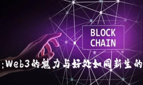 跃入未来：Web3的魅力与好处如同新生的宇宙星辰