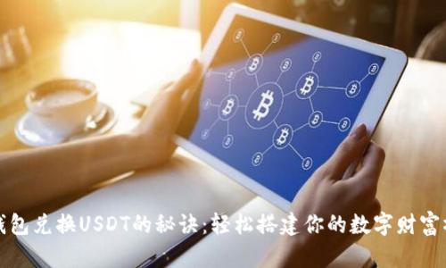 TP钱包兑换USDT的秘诀：轻松搭建你的数字财富桥梁