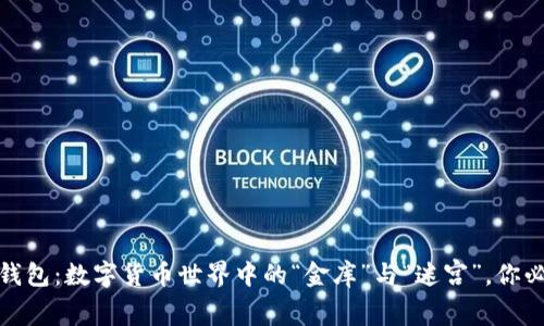 IMToken钱包：数字货币世界中的“金库”与“迷宫”，你必知的真相