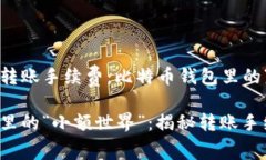 思考比特币转账手续费：