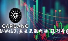 揭秘Web3：未来互联网的“