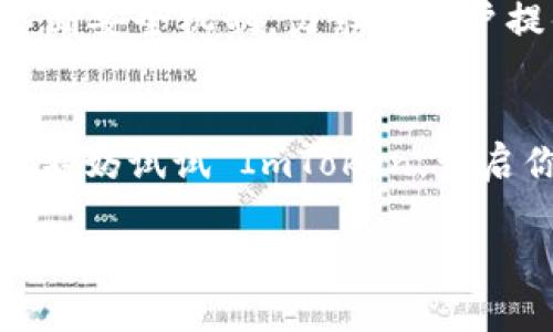 ImToken 钱包并不是一个国内钱包，它的开发公司是来自中国的团队，但它是一款国际化的数字钱包，支持多种语言和地区。ImToken 钱包自推出以来，逐渐在全球用户中获得了较高的知名度，尤其是在以太坊及其生态系统中。

以下是对 ImToken 钱包的详细介绍：

什么是 ImToken 钱包？
ImToken 钱包是一款用于存储、管理和交易数字资产的移动应用程序。它支持以太坊和其他多种公链的资产存储，用户可以通过 ImToken 钱包轻松管理他们的数字货币，比如比特币、以太坊等。这款钱包的设计注重用户体验，界面友好，并且提供了多种增值服务，如 DApp 浏览器、代币交换、助记词备份等功能。

为什么选择 ImToken 钱包？
选择 ImToken 钱包的原因有很多，首先，它的安全性得到了许多用户的认可。ImToken 钱包采用了多重签名和离线私钥管理的方式，使得用户的资产安全得以保障。其次，ImToken 的用户界面设计十分直观易懂，即使是数字货币的新手也能够轻松上手。再者，ImToken 还提供了丰富的生态服务，用户不仅可以储存和管理资产，还可以通过 DApp 更加方便地进行交易和投资。

ImToken 钱包的使用体验如何？
ImToken 钱包的使用体验无疑是其最大的亮点之一。钱包的界面简洁，用户可以轻松查看资产余额、交易记录等信息。此外，ImToken 还支持多区块链资产管理，用户不再需要下载多个钱包应用来管理不同的数字资产，这大大提高了使用效率。例如，想象一下，你在一个超市购物时，不仅能买到新鲜的水果，还能顺便挑选一些美味的小零食，ImToken 钱包恰似这样的全能超市，一站式满足你的所有需求。

如何获取 ImToken 钱包？
获取 ImToken 钱包非常简单，用户只需要前往 ImToken 的官方网站或在各大应用商店搜索下载。安装完成后，用户只需根据提示进行注册和设置，即可开始使用。如果你对数字货币有浓厚的兴趣，但是又不知从何入手，不妨试试 ImToken 钱包，从这里开始你的数字货币之旅吧！

ImToken 钱包的安全性分析
在数字货币行业，安全性是用户最关心的问题之一。ImToken 钱包通过多种措施来保障用户的资产安全。例如，通过私钥控制资产，用户的私钥仅存储在本地设备上，确保不被外泄。此外，ImToken 还提供了助记词备份功能，确保用户能够在设备丢失或故障的情况下，快速恢复访问自己的资产。试想一下，就像把你家大门的钥匙放在一个只有你知道的秘密地方，既安全又可靠。

常见问题解答
尽管 ImToken 钱包已经在很多方面表现得十分出色，但作为一款数字钱包，它依然使得不少用户在使用过程中遇到了一些问题。下面我们将解答一些常见的问题，帮助用户更好地使用 ImToken 钱包。

1. 钱包无法登录怎么办？
如果遇到钱包无法登录的情况，首先可以检查网络连接是否正常，尝试切换网络，再次登录。如果依然无法登录，建议检查账户是否被锁定或出现其他异常情况，可以联系客服寻求帮助。

2. 如何找回我的钱包？
如果你忘记了钱包密码或者无法访问你的钱包，关键在于你的助记词。如果你在创建钱包时保存了助记词，可以通过助记词来恢复钱包访问权。就像为自己的钱包设计了一把隐秘的钥匙，只要记住这把钥匙，随时都能重新打开自己的数字资产宝库。

3. 钱包丢失了怎么办？
如果不幸丢失了钱包手机，记得及时锁定账户，并通过助记词恢复访问。如果没有备份助记词，可能会很麻烦。因此，建议用户在创建钱包时务必保存好助记词，避免造成不必要的损失。

ImToken 的未来发展
随着区块链技术的不断发展，数字钱包的需求也在逐步上升。ImToken 钱包作为行业内的领先者，未来将更注重产品的创新与服务的升级，以更好地满足用户的需求。同时，ImToken 也在不断安全机制，力求为用户提供一个更为安全、便捷的数字资产管理平台。就像一位时刻关注你需求的贴心管家，ImToken 将会继续陪伴在你发掘数字资产新机会的旅程中。

总结
总的来说，ImToken 钱包作为一款国际化的数字货币钱包，不仅具备安全、便捷的特点，还提供了丰富的生态服务，成为越来越多数字资产用户的首选。如果你正在寻找一个可靠的数字钱包，不妨试试 ImToken，开启你的数字资产之旅。但别忘了，数字货币市场波动大，投资需谨慎，谁还没点小烦恼呢？

以上内容详细介绍了 ImToken 钱包的背景、功能、安全性、使用体验及未来发展等方面。希望对你的使用体验有所帮助！