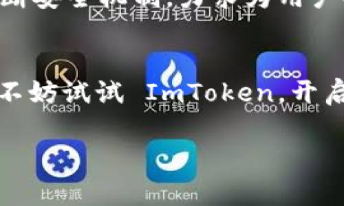 ImToken 钱包并不是一个国内钱包，它的开发公司是来自中国的团队，但它是一款国际化的数字钱包，支持多种语言和地区。ImToken 钱包自推出以来，逐渐在全球用户中获得了较高的知名度，尤其是在以太坊及其生态系统中。

以下是对 ImToken 钱包的详细介绍：

什么是 ImToken 钱包？
ImToken 钱包是一款用于存储、管理和交易数字资产的移动应用程序。它支持以太坊和其他多种公链的资产存储，用户可以通过 ImToken 钱包轻松管理他们的数字货币，比如比特币、以太坊等。这款钱包的设计注重用户体验，界面友好，并且提供了多种增值服务，如 DApp 浏览器、代币交换、助记词备份等功能。

为什么选择 ImToken 钱包？
选择 ImToken 钱包的原因有很多，首先，它的安全性得到了许多用户的认可。ImToken 钱包采用了多重签名和离线私钥管理的方式，使得用户的资产安全得以保障。其次，ImToken 的用户界面设计十分直观易懂，即使是数字货币的新手也能够轻松上手。再者，ImToken 还提供了丰富的生态服务，用户不仅可以储存和管理资产，还可以通过 DApp 更加方便地进行交易和投资。

ImToken 钱包的使用体验如何？
ImToken 钱包的使用体验无疑是其最大的亮点之一。钱包的界面简洁，用户可以轻松查看资产余额、交易记录等信息。此外，ImToken 还支持多区块链资产管理，用户不再需要下载多个钱包应用来管理不同的数字资产，这大大提高了使用效率。例如，想象一下，你在一个超市购物时，不仅能买到新鲜的水果，还能顺便挑选一些美味的小零食，ImToken 钱包恰似这样的全能超市，一站式满足你的所有需求。

如何获取 ImToken 钱包？
获取 ImToken 钱包非常简单，用户只需要前往 ImToken 的官方网站或在各大应用商店搜索下载。安装完成后，用户只需根据提示进行注册和设置，即可开始使用。如果你对数字货币有浓厚的兴趣，但是又不知从何入手，不妨试试 ImToken 钱包，从这里开始你的数字货币之旅吧！

ImToken 钱包的安全性分析
在数字货币行业，安全性是用户最关心的问题之一。ImToken 钱包通过多种措施来保障用户的资产安全。例如，通过私钥控制资产，用户的私钥仅存储在本地设备上，确保不被外泄。此外，ImToken 还提供了助记词备份功能，确保用户能够在设备丢失或故障的情况下，快速恢复访问自己的资产。试想一下，就像把你家大门的钥匙放在一个只有你知道的秘密地方，既安全又可靠。

常见问题解答
尽管 ImToken 钱包已经在很多方面表现得十分出色，但作为一款数字钱包，它依然使得不少用户在使用过程中遇到了一些问题。下面我们将解答一些常见的问题，帮助用户更好地使用 ImToken 钱包。

1. 钱包无法登录怎么办？
如果遇到钱包无法登录的情况，首先可以检查网络连接是否正常，尝试切换网络，再次登录。如果依然无法登录，建议检查账户是否被锁定或出现其他异常情况，可以联系客服寻求帮助。

2. 如何找回我的钱包？
如果你忘记了钱包密码或者无法访问你的钱包，关键在于你的助记词。如果你在创建钱包时保存了助记词，可以通过助记词来恢复钱包访问权。就像为自己的钱包设计了一把隐秘的钥匙，只要记住这把钥匙，随时都能重新打开自己的数字资产宝库。

3. 钱包丢失了怎么办？
如果不幸丢失了钱包手机，记得及时锁定账户，并通过助记词恢复访问。如果没有备份助记词，可能会很麻烦。因此，建议用户在创建钱包时务必保存好助记词，避免造成不必要的损失。

ImToken 的未来发展
随着区块链技术的不断发展，数字钱包的需求也在逐步上升。ImToken 钱包作为行业内的领先者，未来将更注重产品的创新与服务的升级，以更好地满足用户的需求。同时，ImToken 也在不断安全机制，力求为用户提供一个更为安全、便捷的数字资产管理平台。就像一位时刻关注你需求的贴心管家，ImToken 将会继续陪伴在你发掘数字资产新机会的旅程中。

总结
总的来说，ImToken 钱包作为一款国际化的数字货币钱包，不仅具备安全、便捷的特点，还提供了丰富的生态服务，成为越来越多数字资产用户的首选。如果你正在寻找一个可靠的数字钱包，不妨试试 ImToken，开启你的数字资产之旅。但别忘了，数字货币市场波动大，投资需谨慎，谁还没点小烦恼呢？

以上内容详细介绍了 ImToken 钱包的背景、功能、安全性、使用体验及未来发展等方面。希望对你的使用体验有所帮助！