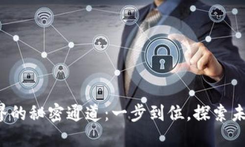 畅游Web3世界的秘密通道：一步到位，探索未来的数字乐园