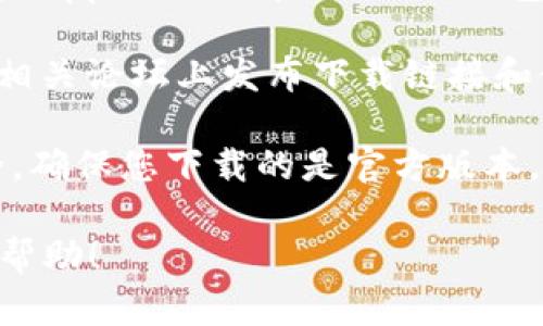 请注意，由于我是一个AI，无法直接提供特定应用程序的下载链接或官网信息。但我可以为您提供一些关于如何安全下载APP的一般建议以及一些相关的描述信息。

如果您是在寻找im钱包的官方网站或下载其APP，通常可以通过以下步骤找到所需的信息：

1. **搜索引擎查询**：使用Google或百度等搜索引擎，输入