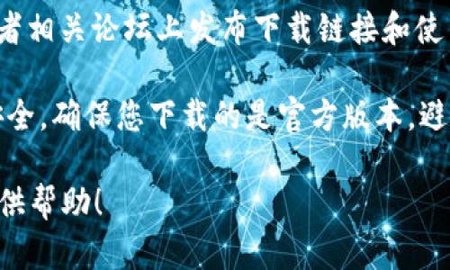 请注意，由于我是一个AI，无法直接提供特定应用程序的下载链接或官网信息。但我可以为您提供一些关于如何安全下载APP的一般建议以及一些相关的描述信息。

如果您是在寻找im钱包的官方网站或下载其APP，通常可以通过以下步骤找到所需的信息：

1. **搜索引擎查询**：使用Google或百度等搜索引擎，输入