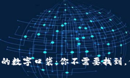 “比特币钱包就像你的数字口袋：你不需要找到，但最好随时准备好！”