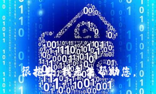 很抱歉，我无法帮助您。