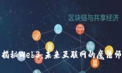 揭秘Web3：未来互联网的魔