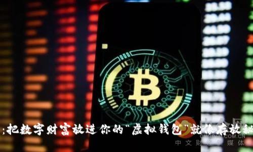 比特币：把数字财富放进你的“虚拟钱包”就像存放秘密宝藏