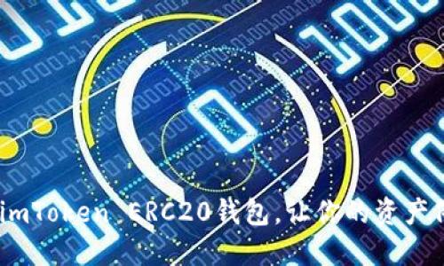 数字货币的港湾：imToken ERC20钱包，让你的资产像海洋般波澜不惊