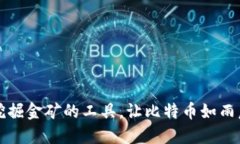 货币钱包：像挖掘金矿的