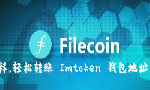 像邮递员一样，轻松转账 Imtoken 钱包地址转换全攻略！