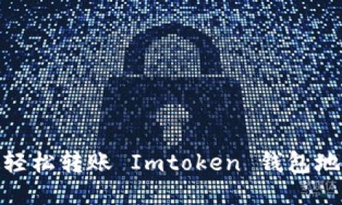 像邮递员一样，轻松转账 Imtoken 钱包地址转换全攻略！