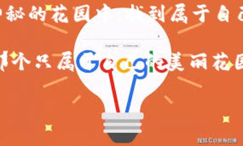 jiaotiWeb3社交软件：一场聊天记录的隐秘冒险/jiaoti  
Web3, 社交软件, 聊天记录, 隐私保护/guanjianci  

引言：数字时代的秘密花园  
在这个信息爆炸的时代，社交软件已经如同一座广袤的秘密花园，我们每个人都在里面撒下了无数的种子：聊天记录、互动点滴都在这里悄悄发芽。然而，在Web3的社会中，当我们跨入这座花园时，能否依旧如以往般轻松找到那些珍贵的聊天记录？就像在一片繁茂的森林中，我们如何找到那棵特别的树？

Web3社交软件的特点  
首先，让我们来聊聊Web3的特色。Web3，顾名思义，就是第三代互联网，它的出现仿佛为社交软件注入了一剂强心针。用户不仅是内容的消费方，更是创造者和拥有者。就好比你在一场盛大的聚会上，拿着自己的饮料，不再是别人的小跟班，而是派对的主演。

Web3社交软件有以下几个特点：

1. **去中心化**：数据掌握在用户手中，如同每个人都拥有一部密码锁，只有自己可以打开。
   
2. **隐私保护**：聊天记录不会再被打包出售给广告商，用户隐私如同一块隐藏在峡谷中的宝石，只有持有者才知其所在。
   
3. **自由表达**：用户可以自由地创建和分享内容，充分展现个性，犹如在文化艺术的盛宴中，每个人都是自己的导演。

聊天记录的存储方式  
在Web3社交软件中，聊天记录的存储方式与我们传统社交软件有着天壤之别。具体来说，聊天记录往往不存放在中心化的服务器上，而是分散在网络中的各个节点上。这种方式就像是将个人的信件藏在各处的老树洞里，虽然分散但却更安全。

不同于传统社交软件的集中式存储，Web3应用程序倾向于利用区块链技术来确保数据的安全性和完整性。因此，聊天记录通常会采取加密处理，陪伴它们的数据可能会分散存储在多台计算机上，这样即使有一部分数据被攻击者窃取，也无法真正影响到整体数据。

如何定位你的聊天记录  
那么，问题来了，如何在这片去中心化的森林中找到你的聊天记录呢？跟着我，寻找那条通往隐秘宝藏的小径！

1. **利用去中心化存储服务**  
Web3社交软件常常依赖于去中心化存储解决方案，如IPFS（星际文件系统）等。在这些平台上，用户的聊天记录会被分散储存，每个文件都有一个独特的地址。如果你进行过一次聊天记录的备份，记住这个地址将是相当有用的。

2. **查找区块链记载**  
在一些Web3社交平台上，聊天记录或交互内容可能会被存储在区块链之上。通过使用相应的区块链浏览器，你可以直接输入你的地址，查看相关的交易记录或信息。就好比在藏宝图上找到你那个“X”，一切都显得那么简单。

3. **使用内置的搜索功能**  
许多Web3应用本身会嵌入强大的搜索功能，用户可以方便地通过关键词或时间跨度，进行聊天记录的查找。想象一下，作为一位专业的探险家，你使用着现代工具，迅速锁定了目标。

注意事项：隐私与数据安全  
在这个隐秘的冒险中，当然也要小心翼翼，毕竟安全第一！让我们来看看一些保护隐私的小贴士：

1. **常用加密技术**  
选择那些在隐私保护方面表现出色的软件，它们往往会运用多重的加密算法，确保入侵者无法窥探你的聊天记录。

2. **避免公开个人信息**  
即使在安全的Web3平台中，也要避免透露过多个人敏感信息。总归“谁还没点小烦恼呢？” 就算是在数字世界，谨慎也能保留一份安全感。

3. **定期更新密码**  
定期更换密码就像给自己的数据加了一道护身符，尽量使用复杂度高的组合，增加数据被破解的难度。

轻松畅聊，遇见未来的社交  
Web3的发展给我们开启了一扇通往未来社交的窗户，尽管有许多未知，但我相信，每一次的探索都是一次新的发掘。在这个刚刚起步的时代，我们不仅要学会如何使用这些工具，更要理解其背后的可能性。

随着时间的推移，我们可以期待一种更为人性化的社交体验。在这里，聊天记录不再只是冰冷的文字，而是承载着回忆和情感的载体。或许，将来有一天，聊天记录可以成为我们人生旅程的诗篇。

总结：社交软件的新未来  
综上所述，Web3社交软件的聊天记录存储与查找机制虽与传统社交软件有很大不同，但只要掌握了基本的技巧和知识，我们就能在这片神秘的花园中，找到属于自己的那绚丽瞬间。

随着我们的社交方式不断演变，数据隐私的保护、自我表达的实现等问题，将愈发显得重要。希望每一个人都能在这个全新的世界中，找到那个只属于自己的美丽花园。

所以，准备好和你的好友开启Web3社交的冒险之旅了吗？总会有惊喜在前方等着你！