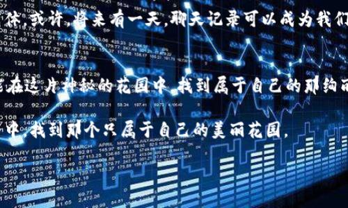 jiaotiWeb3社交软件：一场聊天记录的隐秘冒险/jiaoti  
Web3, 社交软件, 聊天记录, 隐私保护/guanjianci  

引言：数字时代的秘密花园  
在这个信息爆炸的时代，社交软件已经如同一座广袤的秘密花园，我们每个人都在里面撒下了无数的种子：聊天记录、互动点滴都在这里悄悄发芽。然而，在Web3的社会中，当我们跨入这座花园时，能否依旧如以往般轻松找到那些珍贵的聊天记录？就像在一片繁茂的森林中，我们如何找到那棵特别的树？

Web3社交软件的特点  
首先，让我们来聊聊Web3的特色。Web3，顾名思义，就是第三代互联网，它的出现仿佛为社交软件注入了一剂强心针。用户不仅是内容的消费方，更是创造者和拥有者。就好比你在一场盛大的聚会上，拿着自己的饮料，不再是别人的小跟班，而是派对的主演。

Web3社交软件有以下几个特点：

1. **去中心化**：数据掌握在用户手中，如同每个人都拥有一部密码锁，只有自己可以打开。
   
2. **隐私保护**：聊天记录不会再被打包出售给广告商，用户隐私如同一块隐藏在峡谷中的宝石，只有持有者才知其所在。
   
3. **自由表达**：用户可以自由地创建和分享内容，充分展现个性，犹如在文化艺术的盛宴中，每个人都是自己的导演。

聊天记录的存储方式  
在Web3社交软件中，聊天记录的存储方式与我们传统社交软件有着天壤之别。具体来说，聊天记录往往不存放在中心化的服务器上，而是分散在网络中的各个节点上。这种方式就像是将个人的信件藏在各处的老树洞里，虽然分散但却更安全。

不同于传统社交软件的集中式存储，Web3应用程序倾向于利用区块链技术来确保数据的安全性和完整性。因此，聊天记录通常会采取加密处理，陪伴它们的数据可能会分散存储在多台计算机上，这样即使有一部分数据被攻击者窃取，也无法真正影响到整体数据。

如何定位你的聊天记录  
那么，问题来了，如何在这片去中心化的森林中找到你的聊天记录呢？跟着我，寻找那条通往隐秘宝藏的小径！

1. **利用去中心化存储服务**  
Web3社交软件常常依赖于去中心化存储解决方案，如IPFS（星际文件系统）等。在这些平台上，用户的聊天记录会被分散储存，每个文件都有一个独特的地址。如果你进行过一次聊天记录的备份，记住这个地址将是相当有用的。

2. **查找区块链记载**  
在一些Web3社交平台上，聊天记录或交互内容可能会被存储在区块链之上。通过使用相应的区块链浏览器，你可以直接输入你的地址，查看相关的交易记录或信息。就好比在藏宝图上找到你那个“X”，一切都显得那么简单。

3. **使用内置的搜索功能**  
许多Web3应用本身会嵌入强大的搜索功能，用户可以方便地通过关键词或时间跨度，进行聊天记录的查找。想象一下，作为一位专业的探险家，你使用着现代工具，迅速锁定了目标。

注意事项：隐私与数据安全  
在这个隐秘的冒险中，当然也要小心翼翼，毕竟安全第一！让我们来看看一些保护隐私的小贴士：

1. **常用加密技术**  
选择那些在隐私保护方面表现出色的软件，它们往往会运用多重的加密算法，确保入侵者无法窥探你的聊天记录。

2. **避免公开个人信息**  
即使在安全的Web3平台中，也要避免透露过多个人敏感信息。总归“谁还没点小烦恼呢？” 就算是在数字世界，谨慎也能保留一份安全感。

3. **定期更新密码**  
定期更换密码就像给自己的数据加了一道护身符，尽量使用复杂度高的组合，增加数据被破解的难度。

轻松畅聊，遇见未来的社交  
Web3的发展给我们开启了一扇通往未来社交的窗户，尽管有许多未知，但我相信，每一次的探索都是一次新的发掘。在这个刚刚起步的时代，我们不仅要学会如何使用这些工具，更要理解其背后的可能性。

随着时间的推移，我们可以期待一种更为人性化的社交体验。在这里，聊天记录不再只是冰冷的文字，而是承载着回忆和情感的载体。或许，将来有一天，聊天记录可以成为我们人生旅程的诗篇。

总结：社交软件的新未来  
综上所述，Web3社交软件的聊天记录存储与查找机制虽与传统社交软件有很大不同，但只要掌握了基本的技巧和知识，我们就能在这片神秘的花园中，找到属于自己的那绚丽瞬间。

随着我们的社交方式不断演变，数据隐私的保护、自我表达的实现等问题，将愈发显得重要。希望每一个人都能在这个全新的世界中，找到那个只属于自己的美丽花园。

所以，准备好和你的好友开启Web3社交的冒险之旅了吗？总会有惊喜在前方等着你！