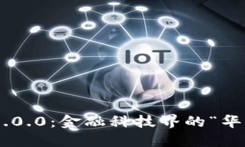 IM钱包7.0.0：金融科技界的“华丽转身”！