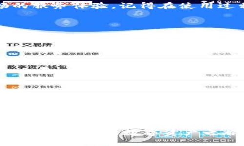 在使用Web3钱包时，是否能够获得中文客服支持是许多用户非常关注的问题。Web3钱包因其去中心化的特性，使得用户在体验中经常需要帮助。如果你正考虑使用某款Web3钱包，并对其客服服务有所疑问，下面将详细介绍如何找到具备中文客服的Web3钱包，并提供一些实用的建议。

什么是Web3钱包？
Web3钱包是连接区块链世界的工具，用户可以用来存储、管理和交易数字资产，如加密货币和NFT。在这个去中心化的网络中，Web3钱包让你拥有了真正的数字资产所有权。可以说，Web3钱包就像是数字资产的“保险柜”，不仅安全可靠，更是你与区块链世界的桥梁。

为什么选择有中文客服的Web3钱包？
在使用Web3钱包的过程中，用户可能会面临各种技术问题、账户安全问题等，这时客服的支持就显得尤为重要。对于非英语用户，中文客服的存在能够大大减少沟通障碍，让问题的解决更加高效顺畅。谁还没点小烦恼呢？有个听得懂的客服在身边，烦恼就能减少很多！

如何寻找有中文客服的Web3钱包？
1. **官方网站查询**：大多数知名的Web3钱包会在其官方网站上提供客服信息，包括支持的语言。通常，你可以在网站的底部或者“联系我们”页面找到相关信息。在浏览时，确保选择那些明确标示支持中文客服服务的钱包。
2. **用户社区**：关注相关的用户社区或论坛，如Reddit、Telegram等。在这些平台上，用户们分享使用经验，可能会推荐那些提供中文客服的Web3钱包。
3. **社交媒体**：通过社交媒体平台，例如微博或微信，关注特定的Web3钱包品牌，查看他们发布的信息。如果他们提供中文客服，相关信息通常会在更新中提到。

常见的提供中文客服的Web3钱包
以下是一些知名的Web3钱包，它们提供中文客服，供你参考：
1. **MetaMask**：虽然MetaMask的主要语言为英语，但在一些设定及用户社区中，仍能够找到中文支持与用户。
2. **imToken**：作为一款中国本土开发的钱包，imToken完美支持中文客服，并且在用户体验上做得十分出色，非常适合广大中文用户。
3. **TokenPocket**：同样是中国本土产品，TokenPocket提供全面的中文客服服务，使用体验友好，特别适合新手用户。

与Web3钱包客服沟通的小技巧
尽管有中文客服，但在沟通过程中，以下几点小技巧能帮助你更顺利地获得帮助：
1. **明确问题**：在联系客服之前，尽量将遇到的问题描述清楚，最好能附上相关截图或错误信息，这样能快速得到解决。
2. **耐心等待**：在较繁忙的时候，客服响应可能会稍有延迟，不妨稍微耐心等候一下。
3. **寻求社区帮助**：在联系官方客服的同时，也可以在用户社区中寻求帮助，往往能得到其他用户的建议。

总结
选择一个支持中文客服的Web3钱包对于中文用户来说，是个明智的选择。通过以上的方法，你可以找到适合你的Web3钱包，并享受到更顺畅的服务体验。记得在使用过程中，保持耐心与开放的心态，问题总会有解决之道。谁还没点小烦恼呢？关键是能找到解决问题的办法，这才是打开数字资产新世界的钥匙！

常见问题解答
在使用Web3钱包的过程中，很多用户会有一些共同的疑问，下面总结了一些常见问题及解答。

1. **Web3钱包安全吗？**  
大部分Web3钱包采取了多重安全措施，例如私钥加密、双重身份验证等。但用户自身的安全意识也同样重要，不要轻易分享私钥或助记词。

2. **如何选择适合的Web3钱包？**  
在选择钱包时，需要考虑其安全性、易用性、支持的资产种类及是否提供交易功能等，综合考虑后作出选择。

3. **Web3钱包中的资产丢失怎么办？**  
若资产丢失，首先确认是否因错误操作导致。如果是钱包本身的故障，及时联系客户支持，有些钱包提供资产恢复服务。

结束语
Web3钱包的选择不仅关乎投资的安全与便利，更影响到用户的整体体验。希望以上的建议与信息能够帮助你找到合适的中文客服Web3钱包，开启顺畅的数字资产之旅！
