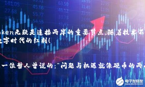 “从SumToken到imToken：数字资产的跨越之旅，就像从一座桥走到另一座桥！”
SumToken, imToken, 数字钱包, 资产互导/guanjianci

引言：数字资产的流动性与自由
在这个数字化飞速发展的时代，区块链和加密货币已成为我们生活中不可或缺的一部分。我们每个人的数字资产，宛如手中流淌的水，如何在不同的钱包间自由转移，就如同我们需要过一座连接彼岸的桥梁。而在这一漫长的旅途中，SumToken和imToken两个数字钱包正是那两岸的桥头，为我们的资产提供了便利。

SumToken与imToken：各自的魅力和特色
首先，让我们来认识这两个数字钱包的特点。SumToken，简称ST，作为新兴的钱包，凭借其用户友好的界面和强大的资产管理功能，在用户中树立了不错的口碑。与此同时，imToken作为行业的老牌钱包，以其稳定性和安全性赢得了信任，两者的结合，意味着用户在资产管理上的更多选择。
你是否曾感受到在不同钱包之间互导资产的烦恼？“谁还没点小烦恼呢？”不过别担心，让我们一起探索如何将这些烦恼变为轻松的操作。

为什么选择互导资产？
资产互导的好处可谓多多。想象一下，如果你有一棵树，SumToken是树下的肥沃土壤，而imToken则是阳光普照的天空。只有充分利用这两者，才能让你的数字资产树茁壮成长。
互导的理由有三：高流动性、强安全性以及灵活的使用体验。每当市场波动时，你能够及时调整投资组合，恰似调和生活中的不同味道，既有甜蜜，也有酸涩。通过不同钱包之间的互导，你能够把握机会，规避风险，提升数字资产的收益。

资产互导的步骤：从SumToken到imToken
接下来，让我们一起来探讨如何实现从SumToken到imToken的资产互导。流程其实很简单，但在复杂的操作背后，确保安全始终是第一要务。

h4第一步：准备工作/h4
在插上翅膀飞翔之前，我们要先做好准备工作。确保你已经下载了imToken钱包，并完成了注册及基本设置。如果你在这一过程中感到迷茫，也许可以想象一下自己正在为一次大远行做准备，找齐必需品，确保安全与顺利。

h4第二步：获取SumToken钱包的私钥或助记词/h4
获取私钥或助记词就像是在海上航行时找到北极星，为你指明方向。不过，一定要注意，不要将这些信息泄露给任何人，这就像是保护好你的宝藏一样重要。

h4第三步：在imToken中添加资产/h4
打开imToken钱包，选择“资产管理”，点击“添加资产”选项。在输入框中填入你在SumToken中的资产信息（如合约地址等），这个过程就像在新的土壤中播种，期待着孕育出新的希望。

h4第四步：发送资产/h4
在SumToken钱包中选择要发送的资产，输入所在的imToken钱包地址。在这里，需要特别注意地址的准确性，否则就像寄送包裹时填错地址，包裹将无法送达。确认信息无误后，点击发送，稍等片刻，等待资产的到来。

h4第五步：确认到账/h4
最后一步，回到imToken，查看资产是否成功到账。想象一下，看到包裹顺利到达的那一刻，心中的欣喜与满足感油然而生。

总结：安全和便利共存的数字资产管理
通过这一过程，你应该已经掌握了如何在这两个钱包之间互导资产的技巧。如果说数字资产的管理如同一座桥，那么SumToken与imToken无疑是连接两岸的重要节点。随着技术不断进步，未来还有更多新功能等待我们去探索。
数字资产的世界总是充满了可能性，而管理这些资产的每一步也应充满乐趣。希望每位用户在这条旅程中都能获得满意的收益，享受数字时代的红利！

后记：数字生活的小随想
生活中总会有些小烦恼，比如钱包里的资产如何管理，如何在不同钱包之间互导。但正是这些小挑战，让我们的生活变得多姿多彩。就像一位哲人曾说的：“问题与机遇就像硬币的两面，我们只需学会巧妙翻转。”
愿每位数字资产持有者都能在SumToken和imToken之间如鱼得水，拥有一个愉快的数字资产管理旅程！