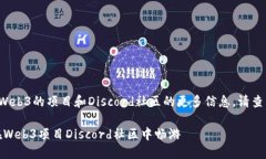 欲了解关于Web3的项目和