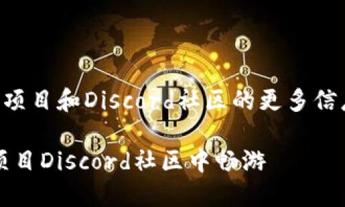 欲了解关于Web3的项目和Discord社区的更多信息，请查看以下内容。

如鱼得水：在Web3项目Discord社区中畅游