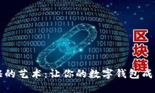 选择通证的艺术：让你的数字钱包成为宝藏箱