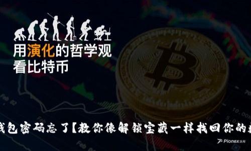 比特币钱包密码忘了？教你像解锁宝藏一样找回你的数字财富