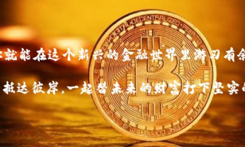   USDT钱包就像是你个人理财的小助手，管理你的数字财富！ / 
 guanjianci USDT钱包, 数字货币, 加密钱包, 个人理财 /guanjianci 

引言：什么是USDT钱包？

想象一下，你有一个看不见的“钱包”，可以装下无限的美元，随时随地都能取用，听起来是不是挺神奇？这就是USDT钱包的魅力所在！USDT（Tether）是一种与美元挂钩的稳定币，便利、快速而又相对安全。个人版的USDT钱包就像你的私人理财顾问，帮助你管理这份数字资产。

USDT钱包的种类

有句话说得好：“选择多了，不一定是好事”，但在USDT钱包这件事情上，选择多反而是个利好。我们常见的USDT钱包主要分为两种：热钱包和冷钱包。

h4热钱包/h4

热钱包就是你随时随地能用的那种，像你手机里的APP，只要有网络就能用。不过呢，由于它始终在线，安全性相对较低，容易受到黑客攻击。而且，热钱包就像一个不怕刺客的小强，虽说顽强，但总有不测之“难”呐。

h4冷钱包/h4

冷钱包就好比你的金库，只在你需要的时候才打开。通常情况下，它不会连接到互联网，安全性极高，理财的“保险”作用突出。如果你手上有相当的USDT资产，值得考虑冷钱包哦。

为什么选择个人版USDT钱包？

这里有个小故事，曾经有位朋友抱怨说，自己总是忘记密码，不知道该怎么办。于是我告诉他，使用个人版USDT钱包，负责你的资金和隐私，专属的设置，完全可以避免这样的烦恼。想想，谁还没点小烦恼呢？

个人版USDT钱包的好处诸如：
ul
    li全控制权：自己掌握私钥，安全和隐私有保障。/li
    li便捷性：随时随地管理资金，觉得自己像个大老板。/li
    li自定义设置：根据你的需求配置，做你的小管家。/li
/ul

如何选择合适的USDT钱包？

选择USDT钱包就像选购一件衣服，不同的品牌、款式可以带来不同的感受。那么，选个合适的USDT钱包，我们应该关注什么呢？

h4安全性/h4

这是最重要的！一个钱包的安全性直接影响到你的资金安全。一些-wallet会提供双重认证、冷存储等安全措施，选一个让你安心的，毕竟“钱”就像人，谁不想要更安全的家呢？

h4用户体验/h4

用户体验不仅仅是界面好看那么简单，使用过程中的流畅性也非常重要。比如，你在进行交易时，体验是不是顺滑？如果让你忍不住想拍桌子，那就要考虑换一款了！

h4社区与支持/h4

科技发展迅速，这意味着可能会遇到各种问题。因此，选择一个有强大社区和支持的小组，可以在你遇到问题时迅速获得帮助，就像朋友们围桌子讨论对策一样靠谱。

如何使用个人版USDT钱包？

使用个人版USDT钱包的过程就像做一道简单的菜，按部就班就好。

h4第一步：下载并安装APP/h4

首先，从官方网站或应用商店下载你选择的USDT钱包，大小一般不会超过一个小包子的位置，快速又便捷。

h4第二步：注册账户/h4

填写一些基本信息，设置一个强度合适的密码，建议使用字母、数字和符号组合，这可比简单的123456安全多了。

h4第三步：备份私钥/h4

备份私钥是至关重要的一步，因为这就是你资金的护身符。可以考虑将其保存到安全的地方，人总得有点秘密，对吧？

h4第四步：进行交易/h4

首次交易时，选择合适的交易平台，购买USDT并将其转入你的个人钱包，轻松管理你的虚拟资产。从此与你的USDT钱包一起，开启数字资产的新篇章！

常见问题解答

当然啦，有问题总比没问题强。这里列出了一些新手常见的疑问，供大家参考。

h4USDT的储存安全吗？/h4

只要选择可靠的USDT钱包，并且做好自己的安全设置，储存USDT还是相对安全的。不过，个人信息和资金相关的安全防护一定要重视哦！

h4如果我丢失了私钥怎么办？/h4

“丢钥匙”在生活中常有，而在数字资产中，丢失私钥就意味着丢失了所有资产。这类似于你 “关门走人”后，发现钥匙落在家里，门也锁上了。所以，备份私钥时最好保存到一个安全又可靠的地方。

h4我的USDT会受到怎样的监管？/h4

USDT会受到一系列法律和合规监管，但不同国家的监管政策会有所不同。确保你了解当地的规定，以避免不必要的麻烦。如果不幸被监管盯上，觉得自己就像是一只“被盯着的金鱼”。

结论

USDT钱包个人版不仅是数字货币世界中的重要工具，也是你个人理财的小帮手。掌握了使用方式和安全防护知识，你就能在这个新兴的金融世界里游刃有余！再加上一点幽默感，生活也并非那么严峻。

所以，准备好开好运的大船，驶向那片数字财富的海洋了吗？在漫长的航行中，带上你的USDT钱包，确保你的资产安全抵达彼岸，一起替未来的财富打下坚实的基石吧！

一句话，别让钱包把你困在烦恼中，尽情享受数字财富的乐趣吧！