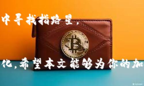 轻松如翻书：imToken钱包提现到银行卡的全攻略
imToken钱包, 提现, 银行卡, 加密货币/guanjianci

引言：加密世界的入门钥匙
在这个数字经济飞速发展的时代，加密货币已然成为新一轮财富的象征。而imToken钱包，作为其中的一颗璀璨明珠，正吸引着越来越多的用户。在这个过程中，大家总会遇到“如何提现到银行卡”这样的问题。别担心，让我们像翻书一样简单，逐步揭开这道谜团。

第一步：什么是imToken钱包？
imToken钱包，可以说是你在加密货币世界中的“口袋”。它不仅可以存放各种数字资产，还支持多种区块链的代币交易。你可以把它想象成一个数字藏宝箱，里面装着你辛苦“挖掘”的财富。当然，像任何宝藏，最终也要找到出路。这就引出了我们的主题——如何将这笔“虚无缥缈”的财富提现到实际的银行卡中。

第二步：准备工作
在开始提现之前，首先确保你的imToken钱包里有充足的资产。此外，需要注意的是，你的银行卡也要能够接受汇款，这就像在填充你的宝箱时，得确保有个合适的家具来存放它们。

第三步：选择合适的方式
提现的方式有很多，但现在最简单最普遍的方法就是通过交易所。选择一个信誉良好的交易所，就像在海洋中寻找一个稳固的小岛，让你在波涛汹涌的加密货币世界中安全落脚。

第四步：在交易所创建账户
如果你还没有交易所的账户，可以简单地在官网上注册。记得设置一个强密码，就像给你的亿万财产上个锁；同时，完成KYC（身份验证）也是必不可少的步骤，确保你不会在数字世界中被拦截。

第五步：将imToken资产充值到交易所
注册完成后，进入你的交易所账户，搜索“充值”选项。你会看到一个地址，这就是你的银行账户的“入口”。将imToken钱包中的资产转至该地址，就像把你的小宝藏搬到安全的仓库中。

第六步：开始交易
当你的充值到账后，就可以开始交易了。通常需要将你的加密币兑换成法币（如人民币），这一步就像将硬币换成纸币，便于存储与使用。选择合适的交易对，进行买卖操作。

第七步：提现到银行卡
一旦你成功兑换为法币，接下来就是提现到银行卡的环节。在交易所找到“提现”选项，选择“银行转账”，按照指示填入你的银行账户信息。确保信息无误，就像寄信时务必写对地址，免得大费周章。

第八步：完成及注意事项
提交提现申请后，等待处理。一般情况下，转账会在几个工作日内完成。希望你能快点看到那“数字变现”的奇迹！然而，对于每一步骤，千万要慎重核对每一个细节，特别是银行卡号和金额，谁还没点小烦恼呢？

第九步：常见问题解决
在提现过程中，难免会遇到一些问题，比如提现延迟、手续费等。这里给你一些建议：查看交易所的FAQ，或者直接联系他们的客服，像是在迷雾中寻找指路星。

总结
提现到银行卡的过程其实并不复杂，只要你把每一步都做好，就可以像翻书一样轻松。在这个数字化的时代，我们的财富管理也变得更加多样化。希望本文能够为你的加密之旅带来便利，祝愿你的每一次提现都能顺利如意。
