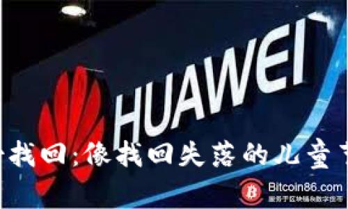 比特币钱包备份找回：像找回失落的儿童节玩具一样简单！