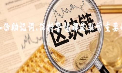 要使用imToken钱包苹果版，您可以按照以下步骤进行操作。以下是一个详细的指南，将帮助您了解如何在iOS设备上使用imToken钱包。

一、下载安装imToken钱包
首先，您需要在您的iPhone上下载imToken钱包应用程序。您可以通过App Store进行搜索，找到“imToken”，然后点击“获取”进行下载安装。安装完成后，您将在您的主屏幕上看到一个imToken的图标。

二、创建或导入钱包
1. **创建新钱包**：打开imToken应用程序，您会看到一个欢迎页面。选择“创建钱包”，接着按照提示设置钱包名称和密码。接下来，您将获得一个助记词。请务必将其妥善保存，因为这是您恢复钱包的唯一方式。br 
2. **导入已有钱包**：如果您已经有了imToken钱包，选择“导入钱包”。输入您的助记词，设置新密码后，即可成功导入您的钱包。

三、了解主界面
打开imToken后，您会看到一个简单易懂的主界面，包括“资产”、“发现”和“我的”三个主要选项卡。“资产”用来显示您的数字货币余额；“发现”提供最新的区块链新闻和项目；“我的”则是您个人钱包设置和信息的地方。

四、添加数字资产
在“资产”页面，您会看到您的余额和不同的数字货币。如果您想添加其他数字资产，只需点击右上角的“添加资产”按钮，选择您想要添加的货币，并按照指示进行操作。哎，说实话，这就像给你的数字钱包添购了一些新衣服，时尚又体面！

五、发送和接收数字货币
1. **发送数字货币**：要发送货币，只需在“资产”页面中选择您要发送的数字货币，点击“发送”按钮。输入接收者的地址或扫描二维码，输入金额，确认信息无误后点击“发送”。br 
2. **接收数字货币**：同样在“资产”页面，选择您要接收的数字货币，点击“接收”，系统将显示一个二维码和您的钱包地址，您可以将其发送给对方，让他们轻松转账给您。

六、安全设置
安全是数字钱包的重中之重。在“我的”页面，您可以找到安全设置选项。您可以设置指纹/面部识别解锁，增加钱包的安全性。社交生活中总有一些“讨厌”的家伙，但在钱包里，一个小小的指纹保护就能让您的财产稳如泰山。

七、使用DApp浏览器
imToken不仅是钱包，还是一个DApp浏览器。您可以在“发现”页面找到各种去中心化应用，如去中心化交易所、游戏等。如果说钱包是您的财产仓库，那么DApp就像是一个让您玩得尽兴的游乐园，不信您试试看，玩一玩！

八、参与DeFi和Staking
imToken支持DeFi（去中心化金融）和Staking（质押）。如果您对投资感兴趣，可以在“发现”页面找到相关的DeFi项目。参与这些项目可以帮助您赚取利息，玩的时候一定要注意风险哦，毕竟投资就像赌场，谁还没点小烦恼呢？

九、客户支持和社区交流
如果在使用imToken的过程中遇到任何问题，您可以在“我的”页面找到客服支持。imToken的社区也非常活跃，您可以通过社交媒体或论坛与其他用户交流经验和问题，拥有一个良好的数字货币体验绝对离不开这些社群的帮助和分享。

十、总结与小贴士
使用imToken钱包的过程其实并不复杂，只要您按照步骤操作，就能轻松管理您的数字资产。然而，在这个充满了机遇和风险的数字货币市场中，了解市场动态、定期备份助记词、保持警惕都是非常重要的。就像我们常说的，日常生活中要小心翼翼，数字生活中更要谨小慎微。希望本指南能够帮助您在imToken钱包的使用中得心应手，享受数字货币带来的便捷与乐趣！

imToken, 钱包, 数字货币, iOS/guanjianci