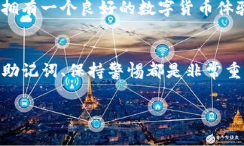 要使用imToken钱包苹果版，您可以按照以下步骤进行操作。以下是一个详细的指南，将帮助您了解如何在iOS设备上使用imToken钱包。

一、下载安装imToken钱包
首先，您需要在您的iPhone上下载imToken钱包应用程序。您可以通过App Store进行搜索，找到“imToken”，然后点击“获取”进行下载安装。安装完成后，您将在您的主屏幕上看到一个imToken的图标。

二、创建或导入钱包
1. **创建新钱包**：打开imToken应用程序，您会看到一个欢迎页面。选择“创建钱包”，接着按照提示设置钱包名称和密码。接下来，您将获得一个助记词。请务必将其妥善保存，因为这是您恢复钱包的唯一方式。br 
2. **导入已有钱包**：如果您已经有了imToken钱包，选择“导入钱包”。输入您的助记词，设置新密码后，即可成功导入您的钱包。

三、了解主界面
打开imToken后，您会看到一个简单易懂的主界面，包括“资产”、“发现”和“我的”三个主要选项卡。“资产”用来显示您的数字货币余额；“发现”提供最新的区块链新闻和项目；“我的”则是您个人钱包设置和信息的地方。

四、添加数字资产
在“资产”页面，您会看到您的余额和不同的数字货币。如果您想添加其他数字资产，只需点击右上角的“添加资产”按钮，选择您想要添加的货币，并按照指示进行操作。哎，说实话，这就像给你的数字钱包添购了一些新衣服，时尚又体面！

五、发送和接收数字货币
1. **发送数字货币**：要发送货币，只需在“资产”页面中选择您要发送的数字货币，点击“发送”按钮。输入接收者的地址或扫描二维码，输入金额，确认信息无误后点击“发送”。br 
2. **接收数字货币**：同样在“资产”页面，选择您要接收的数字货币，点击“接收”，系统将显示一个二维码和您的钱包地址，您可以将其发送给对方，让他们轻松转账给您。

六、安全设置
安全是数字钱包的重中之重。在“我的”页面，您可以找到安全设置选项。您可以设置指纹/面部识别解锁，增加钱包的安全性。社交生活中总有一些“讨厌”的家伙，但在钱包里，一个小小的指纹保护就能让您的财产稳如泰山。

七、使用DApp浏览器
imToken不仅是钱包，还是一个DApp浏览器。您可以在“发现”页面找到各种去中心化应用，如去中心化交易所、游戏等。如果说钱包是您的财产仓库，那么DApp就像是一个让您玩得尽兴的游乐园，不信您试试看，玩一玩！

八、参与DeFi和Staking
imToken支持DeFi（去中心化金融）和Staking（质押）。如果您对投资感兴趣，可以在“发现”页面找到相关的DeFi项目。参与这些项目可以帮助您赚取利息，玩的时候一定要注意风险哦，毕竟投资就像赌场，谁还没点小烦恼呢？

九、客户支持和社区交流
如果在使用imToken的过程中遇到任何问题，您可以在“我的”页面找到客服支持。imToken的社区也非常活跃，您可以通过社交媒体或论坛与其他用户交流经验和问题，拥有一个良好的数字货币体验绝对离不开这些社群的帮助和分享。

十、总结与小贴士
使用imToken钱包的过程其实并不复杂，只要您按照步骤操作，就能轻松管理您的数字资产。然而，在这个充满了机遇和风险的数字货币市场中，了解市场动态、定期备份助记词、保持警惕都是非常重要的。就像我们常说的，日常生活中要小心翼翼，数字生活中更要谨小慎微。希望本指南能够帮助您在imToken钱包的使用中得心应手，享受数字货币带来的便捷与乐趣！

imToken, 钱包, 数字货币, iOS/guanjianci