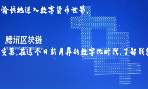 关于“USDT钱包都可以授权吗？”这个问题，我可以为你提供一些一般性的信息和澄清。但需要注意的是，具体操作和功能可能因不同的钱包而异。

### 什么是USDT钱包？

USDT（Tether）是一种与美元挂钩的稳定币，用于在区块链上进行交易。USDT钱包就是存储、接收和发送这种数字资产的地方。根据用户的需求，USDT钱包分为多种类型，包括软件钱包、硬件钱包和托管钱包等。

### USDT钱包的授权功能

“一把钥匙开一扇门”，在数字钱包世界里，授权的概念就像这把钥匙。授权通常意味着允许某个应用程序或服务访问您的钱包，以执行特定操作，比如发送或接收USDT。不同钱包的授权方式有所不同，下面来详细了解一下。

#### 1. 软件钱包的授权

软件钱包是最常用的一种钱包类型。比如，我们熟知的以太坊、比特币、USDT钱包等。它们通常为用户提供直接的私钥管理功能。

- **直接授权**：用户可以直接在软件中操作，无需第三方参与。用户自身拥有完整的控制权，就像一位掌管自己财产的富豪。

- **交易确认**：在进行大额交易前，软件钱包通常会要求用户进行二次确认。就像在装饰自己家时，需要先看样板间再做决定，因此，用户可以避免一些操作失误。

### 2. 硬件钱包的授权

硬件钱包如Ledger或Trezor提供了更高级别的安全性，但通常用户需要连接到软件钱包进行操作。这就像一位银行家需要到银行的金库里去才能找到珍贵的金条。

- **更高的安全性**：硬件钱包将私钥存储在物理设备中，因此即使计算机受到攻击，资产仍然安全。

- **多重签名授权**：有些硬件钱包支持多重签名功能，需要多个设备或用户授权才能完成交易。这可以提高安全性，但也增加了操作的复杂性，谁还没点小烦恼呢？

### 3. 托管钱包的授权

托管钱包是由第三方服务提供的，用户的私钥通常由服务提供商管理。这就像把贵重物品存放在保险箱里，自己没有直接的访问权，但服务提供商会负责保护。

- **便捷性**：对于新手用户而言，托管钱包操作简单，容易上手。用户只需提供邮箱和密码，就能轻松使用。

- **风险**：但这样的便捷性也伴随着一定的风险，一旦服务商遭遇黑客攻击，用户的资产可能会受到影响。在这种情况下，用户就有些像把自己的梦想握在了别人的手中。

### 4. 如何选择合适的USDT钱包

在选择USDT钱包时，用户需要根据自己的需求进行选择，权衡安全性和便利性。

- **安全性第一**：如果你打算存储大量USDT，选择硬件钱包可能更合适。就像买房子，位置重要，安全性更是不可忽视。

- **便捷性优先**：如果你只是偶尔交易，可以考虑软件钱包或托管钱包。选择过程中，建议浏览一些用户评价，了解他们的使用体验。

### 5. USDT钱包的未来趋势

随着数字货币市场的不断发展和技术的进步，USDT钱包的功能和安全性也在不断提升。

- **集成更多功能**：未来的钱包将不仅仅是存储工具，可能会集成更多的金融服务，提供更好的用户体验。

- **用户体验**：通过更智能化的设计，减少用户的操作成本，让每一位用户都能够轻松愉快地进入数字货币世界。

### 结论

USDT钱包的授权功能是多种多样的，根据用户的需求和技术背景，选择合适的钱包至关重要。在这个日新月异的数字化时代，了解钱包的各种功能及其授权机制，有助于用户更好地保护和使用自己的数字资产。

希望以上信息对你有所帮助！如有更多疑问，欢迎随时咨询。