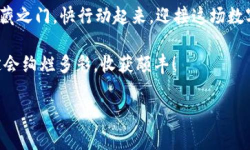   比特币钱包注册就像开启一扇神秘的宝箱，你准备好了吗？ / 
 guanjianci 比特币钱包,注册问题,虚拟货币,安全策略 /guanjianci 

引言：神秘的比特币宝箱
在这个数字化的时代，比特币仿佛是一把金钥匙，等待着每一个好奇的探险者去开启属于自己的财富宝箱。你是不是也兴奋地想要拥抱这波虚拟货币的浪潮，然而却发现注册比特币钱包像是在捉迷藏，找不到入口？别着急，今天我们就来揭开这神秘宝箱的面纱，帮助你顺利注册你的比特币钱包！

比特币处理的背后：一场奇妙的科技冒险
想象一下，你在广袤的数字宇宙中探索，想要找到一个安全又方便的地方存放你的比特币。在这里，你不仅需要一把钥匙（也就是你的钱包），还需要明白一些条件。遇到注册问题，或许是你没有找到那把钥匙的正确路径。

注册比特币钱包的步骤：开启珍宝的链条
首先，让我们一起来看看注册比特币钱包的基本步骤。通常来说，注册的流程是这样的：
ul
    li选择一个可靠的比特币钱包提供商/li
    li下载并安装钱包软件，或在网站上注册/li
    li填写必要的个人信息，并选择安全设置/li
    li验证你的身份，如电子邮件或手机验证码/li
    li设置安全的密码，并确保牢记！/li
/ul
这里面，最关键的就是选择一个信誉好的钱包提供商，因为这就像选择一个可靠的银行，存取比特币也得有安全保障。不然，就像把钱存进了一个开不了锁的宝箱，哭都没有地方！

为什么注册比特币钱包会遇到问题？
有些朋友在尝试注册比特币钱包时，可能会遇到种种问题。让我们一起来盘点一下常见的障碍，看看你是否也中招了：
ul
    listrong网络问题：/strong比特币钱包的注册通常需要稳定的互联网连接，连不上网就像纸船在大海中漂泊，注定无从抵达彼岸。/li
    listrong隐私设置：/strong一些地区可能对虚拟货币有严格的隐私规定，如果你所在的国家/地区不支持这些服务，也许就无法顺利注册。/li
    listrong邮箱或手机问题：/strong如果你使用的邮箱地址格式不正确，或者手机收不到验证码，那就要检查一下你的邮箱设置和手机信号了！/li
    listrong身份验证失败：/strong有时候，钱包服务商会要求你进行更严格的身份验证，像是在验证一个秘密社团的成员资格。/li
/ul

解决注册问题的妙招：让宝箱顺利打开
遇到注册问题别急，接下来我们就来看一些解决方案，确保你顺利开启你的比特币钱包！
ul
    listrong检查网络连接：/strong确保你的网络连接稳定，可以尝试切换网络，或者重启路由器，看看魔法是不是会发生哦。/li
    listrong清理缓存：/strong很多时候，浏览器的缓存导致了注册障碍，试试清理浏览器缓存，重新刷新页面，让新鲜空气来拯救你吧。/li
    listrong使用正规邮箱：/strong确保你输入的邮箱地址没有错误，使用一个常用的、能接收验证码的邮箱，以免错失开启宝箱的机会。/li
    listrong阅读帮助文档：/strong注册过程中，如果遇到问题，通常钱包网站都会有帮助文档，认真阅读，通常会帮助你找到解决方案。/li
/ul

安全第一：保护你的比特币财富
在深入探索比特币的过程中，同样重要的是要学会如何保护你的虚拟财富。这就像在大海中帆船，要有足够的安全意识，避免发生意外。
ul
    listrong选择强密码：/strong设置一个复杂的密码，包括字母、数字、符号等，不要使用简单的连续数字和字母，像“123456”这种密码，那简直和给小偷开门一样。/li
    listrong启用双重认证：/strong很多钱包平台支持双重认证，开启后就像给你的宝箱加了一道锁，安全性大大提升！/li
    listrong备份钱包信息：/strong定期备份你的钱包信息，如果出现问题，可以迅速恢复。/li
    listrong小心诈骗：/strong在这个虚拟货币的世界里，各种诈骗层出不穷，要时刻保持警惕，不要轻信陌生人的诱惑。/li
/ul

结语：迎头赶上比特币的浪潮
比特币钱包的注册就像是一场冒险，每一个步骤都充满了未知和挑战，但只要你掌握了方法和技巧，就能够成功开启这扇神秘的宝藏之门。快行动起来，迎接这场数字资本的浪潮吧！

在这个过程中，有可能会有磕磕绊绊，但别忘了，谁还没点小烦恼呢？只要不放弃，坚持寻找到入门的钥匙，你的比特币冒险之旅一定会绚烂多彩，收获颇丰！

最后，祝愿每一位探险者都能在比特币的世界中找到属于自己的财富宝藏，开启一段精彩的数字旅程！