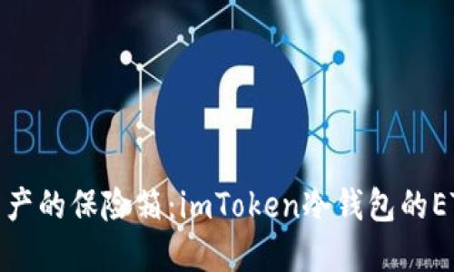 数字资产的保险箱：imToken冷钱包的ETH世界