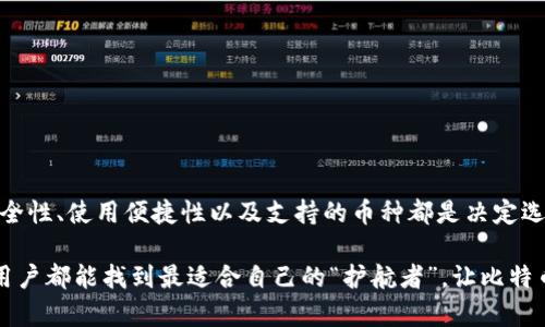 在中国，比特币钱包的类型和选择丰富多样，适合不同用户的需求。以下是一些比较知名和常用的钱包类型及其特点。

### 一、硬件钱包

硬件钱包是一种物理设备，使用户能够离线存储他们的比特币和其他加密货币。其安全性相对较高，适合长时间保存加密资产。

1. **Ledger Nano S/X**
   - **特点**：Ledger 家族的钱包以其安全性而闻名，支持多种加密货币，用户体验良好。
   - **适用场景**：长期投资者或需要增强安全性的人士。

2. **Trezor**
   - **特点**：这款硬件钱包同样支持多个币种，并且用户界面友好，易于操作。
   - **适用场景**：适合初学者，特别是那些关注安全性的用户。

### 二、软件钱包

软件钱包则是安装在电脑或手机上的应用程序，可以随时随地使用，适合频繁交易。

1. **ImToken**
   - **特点**：这是一个中国本土的多链钱包，界面简洁，支持多种数字资产的存储和交易。
   - **适用场景**：喜欢进行多种加密资产管理的用户。

2. **比特派（Bitpie）**
   - **特点**：专注于比特币和以太坊等主流币种的支持，功能强大，安全稳定。
   - **适用场景**：对安全性要求高，同时希望有良好用户体验的交易者。

3. **TokenPocket**
   - **特点**：这是一个多链的钱包应用，不仅支持比特币，还支持以太坊、波场等多个区块链。
   - **适用场景**：需要在不同链之间自由转账的用户。

### 三、交易所钱包

许多交易所也提供自己的钱包服务，用户可以在这里进行资产存取，虽然通常安全性不及专用钱包，但方便快捷。

1. **币安（Binance）**
   - **特点**：用户可以在币安交易所直接存储和交易比特币，操作简便。
   - **适用场景**：频繁交易的用户，适合快速买卖比特币。

2. **火币（Huobi）**
   - **特点**：火币的钱包界面友好，支持众多币种，并且有较高的流动性。
   - **适用场景**：希望在交易中保持灵活性和便捷性的用户。

### 四、移动钱包

随着智能手机的普及，移动钱包也逐渐成为一种受欢迎的选择，方便用户在日常生活中快速进行加密货币交易。

1. **Trust Wallet**
   - **特点**：由币安支持，提供良好的用户体验，支持多种加密货币。
   - **适用场景**：想要在旅途中轻松管理数字资产的用户。

2. **Mycelium**
   - **特点**：这是一个老牌比特币钱包，安全性高，并具备强大的隐私保护功能。
   - **适用场景**：注重隐私和安全的比特币用户。

### 总结

中国的比特币钱包种类繁多，从硬件钱包到软件钱包，再到交易所钱包和移动钱包，用户可以根据自己的需求选择合适的钱包。同时，安全性、使用便捷性以及支持的币种都是决定选择的重要因素。在这个快速发展的加密货币市场中，用户应该保持警惕，选择信誉良好的钱包，并定期更新安全措施来保护自己的资产。

如同穿越火焰的骑士，选择合适的比特币钱包，不仅能确保你的数字资产安全，也能让你在这个加密时代的旅途中畅行无阻。希望每位用户都能找到最适合自己的“护航者”，让比特币的旅程更加安全、便捷和愉快。