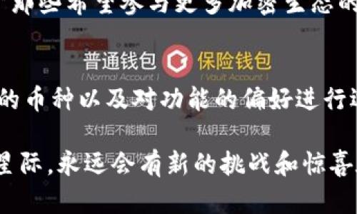 imToken和Kcash钱包是两款流行的加密货币钱包，但它们之间并不是直接通用的。下面对此进行详细的分析：

1. 钱包的基本功能
imToken和Kcash钱包都提供了用于存储、发送和接收加密货币的基本功能。用户可以通过这两款钱包管理自己的数字资产，比如以太坊（ETH）、比特币（BTC）等主流加密货币。

2. 钱包的兼容性
尽管它们都支持常见的加密货币，但具体的支持币种可能有所不同。因此，用户在使用其中一个钱包时，必须查看其支持的币种列表，以确定自己想要交易的数字资产是否被兼容。

3. 用户体验
imToken以其简洁的界面和友好的用户体验受到许多用户的青睐，而Kcash钱包则专注于功能的多样性，具有更多额外的功能，比如去中心化交易所和社交功能。两者在用户体验上各有千秋，用户可以根据自己的需求进行选择。

4. 安全性
安全性是加密钱包用户最为关心的问题之一。imToken和Kcash都采用了多种安全措施来保护用户的资产安全，包括助记词备份、指纹识别等功能。但用户在使用任何加密钱包时都应该保持警惕，妥善保管自己的私钥和助记词。

5. 交互性与功能扩展
imToken支持通过DApp浏览器访问去中心化应用，而Kcash则更注重与他人分享和交易的社交功能。对于那些希望参与更多加密生态的用户，imToken可能是更好的选择；而对于希望在社交环境中进行交易的用户，Kcash则或许更具吸引力。

6. 综述
总的来说，imToken和Kcash都是优秀的加密钱包，但它们并不直接“通用”。用户应根据自己的需求、常用的币种以及对功能的偏好进行选择。同时，保持对钱包安全性的关注，定期更新钱包应用以确保最佳的安全保护。

虽然它们之间没有直接的通用性，想要在加密世界中自由穿梭的人也要不断学习，就像探索一片未知的星际，永远会有新的挑战和惊喜在等待着你！谁说加密货币的世界不会让你感到小小的烦恼呢？