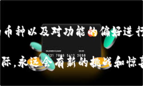 imToken和Kcash钱包是两款流行的加密货币钱包，但它们之间并不是直接通用的。下面对此进行详细的分析：

1. 钱包的基本功能
imToken和Kcash钱包都提供了用于存储、发送和接收加密货币的基本功能。用户可以通过这两款钱包管理自己的数字资产，比如以太坊（ETH）、比特币（BTC）等主流加密货币。

2. 钱包的兼容性
尽管它们都支持常见的加密货币，但具体的支持币种可能有所不同。因此，用户在使用其中一个钱包时，必须查看其支持的币种列表，以确定自己想要交易的数字资产是否被兼容。

3. 用户体验
imToken以其简洁的界面和友好的用户体验受到许多用户的青睐，而Kcash钱包则专注于功能的多样性，具有更多额外的功能，比如去中心化交易所和社交功能。两者在用户体验上各有千秋，用户可以根据自己的需求进行选择。

4. 安全性
安全性是加密钱包用户最为关心的问题之一。imToken和Kcash都采用了多种安全措施来保护用户的资产安全，包括助记词备份、指纹识别等功能。但用户在使用任何加密钱包时都应该保持警惕，妥善保管自己的私钥和助记词。

5. 交互性与功能扩展
imToken支持通过DApp浏览器访问去中心化应用，而Kcash则更注重与他人分享和交易的社交功能。对于那些希望参与更多加密生态的用户，imToken可能是更好的选择；而对于希望在社交环境中进行交易的用户，Kcash则或许更具吸引力。

6. 综述
总的来说，imToken和Kcash都是优秀的加密钱包，但它们并不直接“通用”。用户应根据自己的需求、常用的币种以及对功能的偏好进行选择。同时，保持对钱包安全性的关注，定期更新钱包应用以确保最佳的安全保护。

虽然它们之间没有直接的通用性，想要在加密世界中自由穿梭的人也要不断学习，就像探索一片未知的星际，永远会有新的挑战和惊喜在等待着你！谁说加密货币的世界不会让你感到小小的烦恼呢？