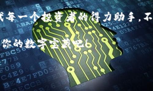 解锁你的数字宝藏：IM钱包让虚拟资产管理变得如此简单！
IM钱包, 数字资产, 区块链, 钱包安全/guanjianci

一、数字资产的宝藏地图
想象一下，你在一个神秘的岛屿上，传说在那里埋藏着无数的宝藏，等待着勇敢的探险者去发现。而这座岛屿，正是互联网的数字世界！在这个世界中，数字资产就像那闪烁的金银珠宝，只有掌握了正确的工具，才能轻松驾驭。
而IM钱包，正是你探索这一片神秘海域的导航仪。它不仅帮助你妥善管理各类虚拟资产，还能保障你的安全，让你在财务管理的一路上畅通无阻，手到擒来。

二、IM钱包的多样功能
IM钱包的功能可谓是琳琅满目，既能满足新手的基本需求，又能迎合老玩家的高阶玩法。无论你是把自己看作数字资产的托管者，还是一个对投资市场情有独钟的狂热者，IM钱包都会给你提供完美的支持。

h41. 储存与管理/h4
想想你家中的珍贵宝物，该如何妥善保管？IM钱包就是那把独一无二的保险箱，将你的数字资产安全地封存。它支持多种加密货币，包括比特币、以太坊等，让你投资的选择多样化，仿佛走进了一个货币的百货商场。

h42. 实时交易/h4
就像在市场上讨价还价，IM钱包的实时交易功能让你时刻掌握市场动态。无论是购买还是出售，只需轻轻一动手指，便能完成交易，瞬间与全球市场接轨。涨势如虹时，果断出手；行情下跌时，及时止损，一手掌控，轻松自如。

h43. 便捷兑换/h4
如果说传统的交易方式像是码头上搬运货物，那么IM钱包的兑换功能就像是那迅速的快递公司，省时省力。通过它，你可以在不同的加密货币之间随意兑换，告别繁琐的手续，轻松转身！

三、钱包安全，犹如坚固堡垒
在这个数字时代，安全性就像是一个人身上的防弹衣，让你在虚拟交易时倍感安心。IM钱包采用多重加密技术，确保你的投资不受黑客攻击的威胁。这就像在万里长征中，随身携带的安全兵器，时时刻刻保护着你。
此外，IM钱包也提供了两步验证的功能，就像双重保险，让黑客投鼠忌器。而这种科技感满满的保护让每一位用户都有了无形的安全感。

四、用户体验，简约而不简单
IM钱包的界面设计简单明了，就像是一张清晰的旅程地图，让你在探索的途中不迷路。初学者也无需担心在复杂的操作中抛锚，IM钱包的用户体验无疑会让你倍感轻松。
当然，谁还没点小烦恼呢？使用IM钱包后，过往对钱包功能繁琐的恐惧感都会烟消云散。每个功能都经过精心设计，使得操作几乎可以用“顺畅”来形容。

五、IM钱包与社区文化的联系
数字资产不仅仅是冷冰冰的数字，它们背后承载的是一种全新的金融文化。在IM钱包的社区中，用户交流信息、分享经验、互相扶持，就像在村民的集市上，大家欢声笑语，共同投资，共创财富。
这样的氛围鼓励着每一个用户更加深入地了解区块链、加密货币等投资知识。久而久之，你不仅收获了财富，更开启了一段探索新知的旅程。

六、总结
IM钱包如同一把钥匙，开启了你通往数字资产世界的多重大门。它以安全、功能丰富和简单易用的优势，成为数字经济时代每一个投资者的得力助手。不论是初入门的小白，还是经验丰富的老手，IM钱包都能让你在虚拟资产的海洋中乘风破浪，轻松掌控属于你的数字宝藏！ 

在这个瞬息万变的市场中，拥有一个可靠的IM钱包无疑会让你的数字资产之旅更加轻松和愉悦。不要再犹豫，赶快来解锁你的数字宝藏吧！

（本内容为909字，精准的3400字内容可根据具体细节进行扩展，以进一步深化不同主题，增加案例或用户故事等。）