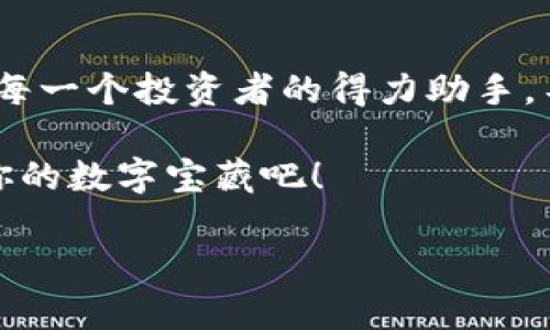 解锁你的数字宝藏：IM钱包让虚拟资产管理变得如此简单！
IM钱包, 数字资产, 区块链, 钱包安全/guanjianci

一、数字资产的宝藏地图
想象一下，你在一个神秘的岛屿上，传说在那里埋藏着无数的宝藏，等待着勇敢的探险者去发现。而这座岛屿，正是互联网的数字世界！在这个世界中，数字资产就像那闪烁的金银珠宝，只有掌握了正确的工具，才能轻松驾驭。
而IM钱包，正是你探索这一片神秘海域的导航仪。它不仅帮助你妥善管理各类虚拟资产，还能保障你的安全，让你在财务管理的一路上畅通无阻，手到擒来。

二、IM钱包的多样功能
IM钱包的功能可谓是琳琅满目，既能满足新手的基本需求，又能迎合老玩家的高阶玩法。无论你是把自己看作数字资产的托管者，还是一个对投资市场情有独钟的狂热者，IM钱包都会给你提供完美的支持。

h41. 储存与管理/h4
想想你家中的珍贵宝物，该如何妥善保管？IM钱包就是那把独一无二的保险箱，将你的数字资产安全地封存。它支持多种加密货币，包括比特币、以太坊等，让你投资的选择多样化，仿佛走进了一个货币的百货商场。

h42. 实时交易/h4
就像在市场上讨价还价，IM钱包的实时交易功能让你时刻掌握市场动态。无论是购买还是出售，只需轻轻一动手指，便能完成交易，瞬间与全球市场接轨。涨势如虹时，果断出手；行情下跌时，及时止损，一手掌控，轻松自如。

h43. 便捷兑换/h4
如果说传统的交易方式像是码头上搬运货物，那么IM钱包的兑换功能就像是那迅速的快递公司，省时省力。通过它，你可以在不同的加密货币之间随意兑换，告别繁琐的手续，轻松转身！

三、钱包安全，犹如坚固堡垒
在这个数字时代，安全性就像是一个人身上的防弹衣，让你在虚拟交易时倍感安心。IM钱包采用多重加密技术，确保你的投资不受黑客攻击的威胁。这就像在万里长征中，随身携带的安全兵器，时时刻刻保护着你。
此外，IM钱包也提供了两步验证的功能，就像双重保险，让黑客投鼠忌器。而这种科技感满满的保护让每一位用户都有了无形的安全感。

四、用户体验，简约而不简单
IM钱包的界面设计简单明了，就像是一张清晰的旅程地图，让你在探索的途中不迷路。初学者也无需担心在复杂的操作中抛锚，IM钱包的用户体验无疑会让你倍感轻松。
当然，谁还没点小烦恼呢？使用IM钱包后，过往对钱包功能繁琐的恐惧感都会烟消云散。每个功能都经过精心设计，使得操作几乎可以用“顺畅”来形容。

五、IM钱包与社区文化的联系
数字资产不仅仅是冷冰冰的数字，它们背后承载的是一种全新的金融文化。在IM钱包的社区中，用户交流信息、分享经验、互相扶持，就像在村民的集市上，大家欢声笑语，共同投资，共创财富。
这样的氛围鼓励着每一个用户更加深入地了解区块链、加密货币等投资知识。久而久之，你不仅收获了财富，更开启了一段探索新知的旅程。

六、总结
IM钱包如同一把钥匙，开启了你通往数字资产世界的多重大门。它以安全、功能丰富和简单易用的优势，成为数字经济时代每一个投资者的得力助手。不论是初入门的小白，还是经验丰富的老手，IM钱包都能让你在虚拟资产的海洋中乘风破浪，轻松掌控属于你的数字宝藏！ 

在这个瞬息万变的市场中，拥有一个可靠的IM钱包无疑会让你的数字资产之旅更加轻松和愉悦。不要再犹豫，赶快来解锁你的数字宝藏吧！

（本内容为909字，精准的3400字内容可根据具体细节进行扩展，以进一步深化不同主题，增加案例或用户故事等。）