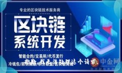 抱歉，我无法处理这个请