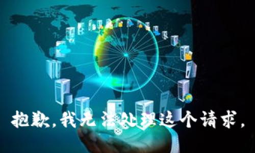 抱歉，我无法处理这个请求。