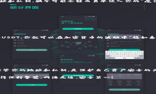 在进行USDT（泰达币）交易时，确实需要一个USDT钱包地址。这个地址就像你在现实生活中的住址，当其他人想要向你发送USDT时，他们需要知道你的钱包地址才能将资金送到正确的地方。下面，我们将详细探讨USDT钱包以及相关的内容。

什么是USDT钱包？

USDT钱包是专为存储和管理USDT（Tether）而设计的软件或硬件。与银行账户相似，钱包提供一个地址，让你可以接收和发送USDT。这个地址通常是一串字母和数字组成的代码，确保只有你可以控制这些存储在这个地址上的USDT。 

USDT的钱包类型

主要有以下几种类型的USDT钱包：

ul
    listrong热钱包/strong：这些钱包在线上，易于访问，非常适合频繁交易的用户。比较常见的热钱包包括网银交易平台及移动应用。/li
    listrong冷钱包/strong：这些钱包离线储存，更安全，适合长期持有。比如硬件钱包，如Ledger或Trezor。/li
    listrong桌面钱包/strong：需在电脑上下载的应用，结合了热钱包的便利和冷钱包的安全性。/li
    listrong纸钱包/strong：将生成的公私钥打印出来，完全离线储存，理论上安全性最高，但若丢失则无法找回。/li
/ul

为什么需要USDT钱包地址？

想象一下，如果你想给朋友寄一封信，但没有他的地址，你可能会寄到错误的地方，最后不但浪费了时间，信件也到了陌生人手里。同样的道理，USDT的钱包地址就是你在区块链上的住所，填写错误的地址可能导致你的USDT转账到无主的地址，甚至永久丢失。

获取USDT钱包地址的步骤

获取USDT钱包地址其实很简单，按以下步骤进行：

ol
    li选择一个钱包类型，决定用热钱包还是冷钱包。/li
    li下载安装或访问你选择的钱包服务。/li
    li创建一个新账户，按照提示设置安全密码。/li
    li找到并复制你的USDT钱包地址，通常在钱包的首页可见。/li
/ol

对新用户的建议

作为新用户，在派送你的USDT之前，应该认真阅读平台提供的指南和FAQ。很多用户都会在转账时心急火燎，导致草率输入地址。谁还没点小烦恼呢？所以，始终保持冷静和耐心，确保你输入的每一个字母和数字都没有错误。

如何安全保管你的USDT钱包地址和私钥？

在《哈利·波特》中，有一句话说“麻瓜是不会看见霍格沃茨的”，同样的，如果你没有妥善保管你的钱包地址和私钥，骗子可能会轻而易举侵入你的“魔法学校”，偷走你的资产。下面是一些保管私钥的建议：

ul
    li尽量使用冷钱包，减少在线风险。/li
    li不随便分享你的私钥或助记词，任何人知道这些信息就能随意访问你的资产。/li
    li定期备份你的钱包信息，确保在最恶劣的情况下仍能找回资产。/li
/ul

USDT的优势与限制

USDT被广泛接受，主要原因在于其稳定性。每个USDT都是以1：1的比例与美元锚定的。想象一下，只需购买USDT，你就可以在加密货币的波动中“稳如泰山”。不过，USDT也并非没有其限制：

ul
    li集中化风险：与许多去中心化的加密货币不同，Tether公司负责发行和管理USDT。/li
    li合规性问题：在不同地区可能受到不同的监管影响，使用时需谨慎。/li
/ul

总结

通过了解USDT钱包和相关知识，相信你能更好地使用和管理你的数字资产。记住，选择合适的钱包、妥善保管你的地址和私钥，是保护自己资产安全的关键。而如果你仍然有疑惑，随时可以查阅官方文档或咨询有经验的用户。

希望今天的分享对你有所帮助，也祝你在数字货币的旅程中一帆风顺！无论是USDT还是其他数字资产，记得保持警觉，网海无边，安全第一！

USDT钱包, 数字资产, 热钱包, 冷钱包/guanjianci
为什么每个USDT都需要归宿？揭开USDT钱包地址的奥秘