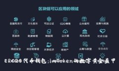 ERC20代币钱包：imToken的数